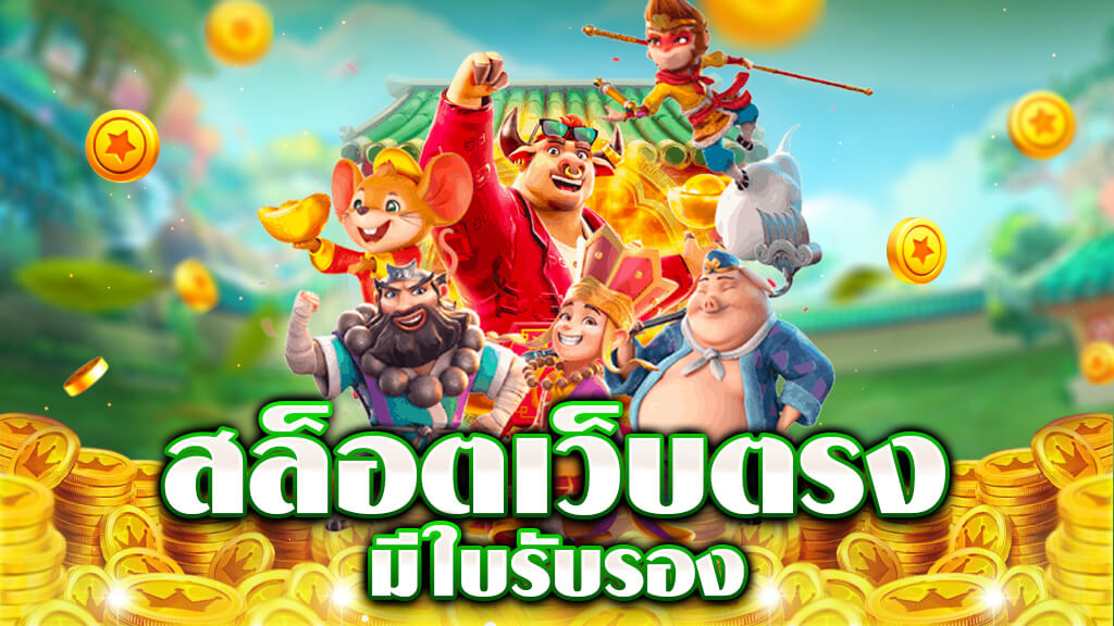 สล็อตเว็บตรง มี ใบรับรอง